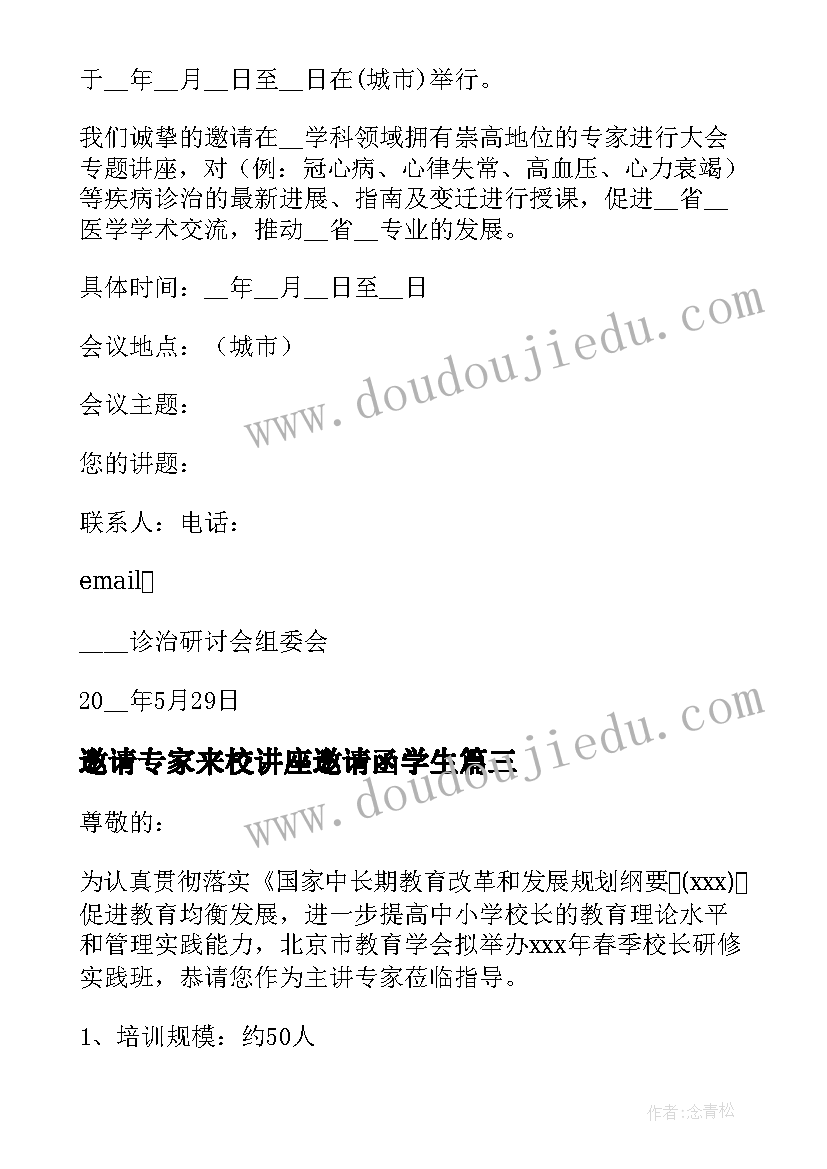 2023年邀请专家来校讲座邀请函学生(大全10篇)