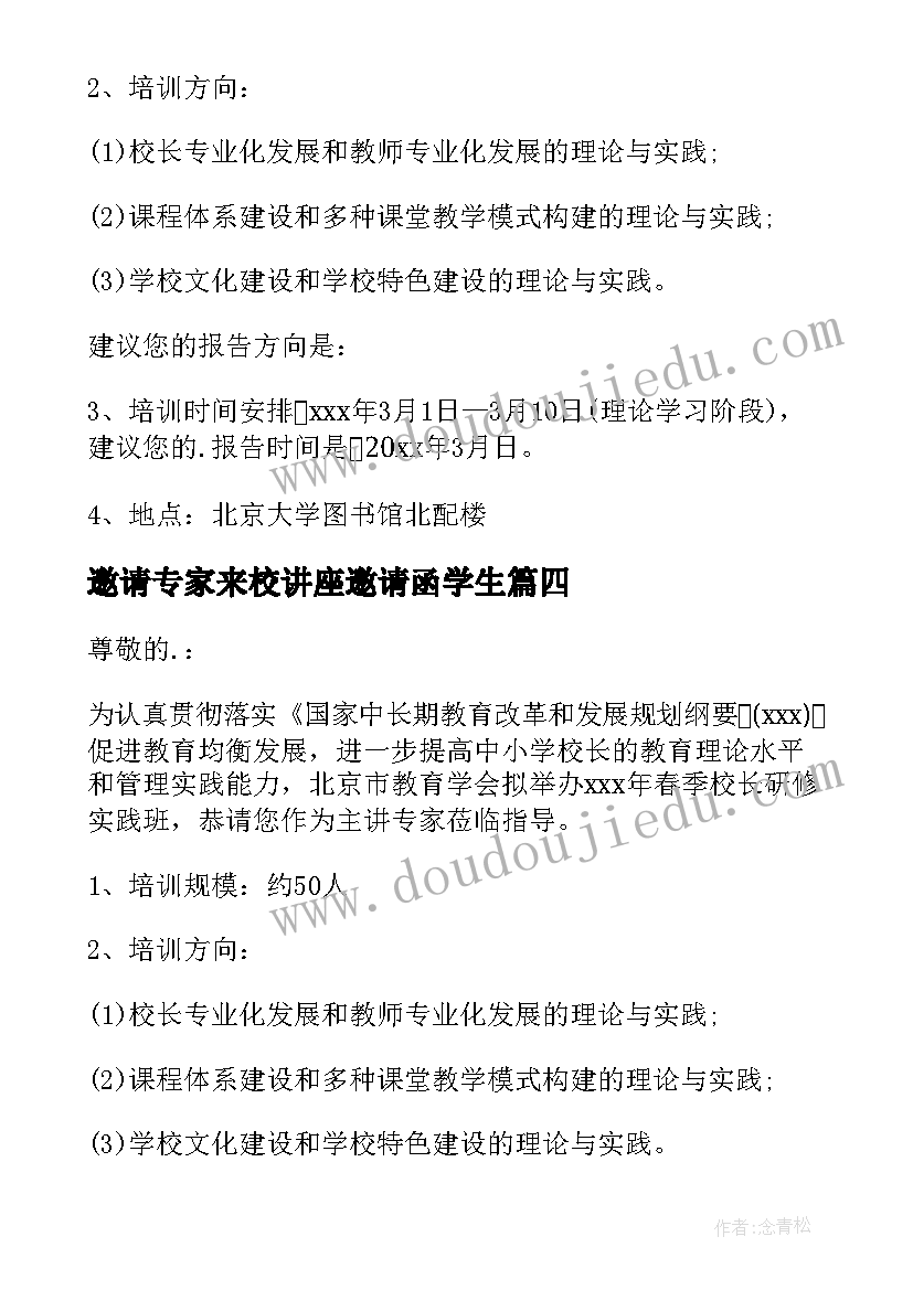 2023年邀请专家来校讲座邀请函学生(大全10篇)