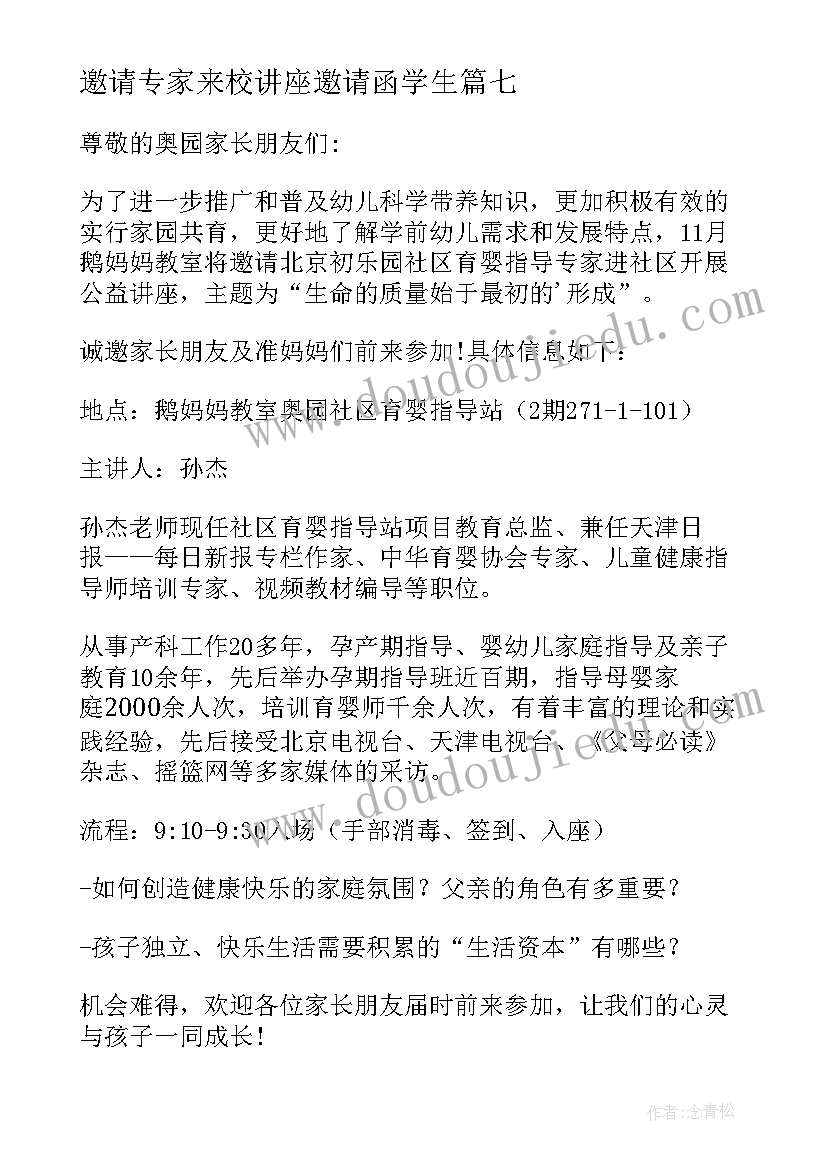 2023年邀请专家来校讲座邀请函学生(大全10篇)