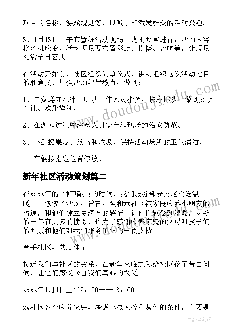 2023年新年社区活动策划(大全5篇)