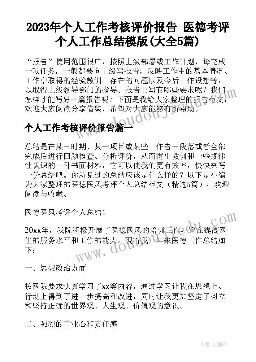 2023年个人工作考核评价报告 医德考评个人工作总结模版(大全5篇)