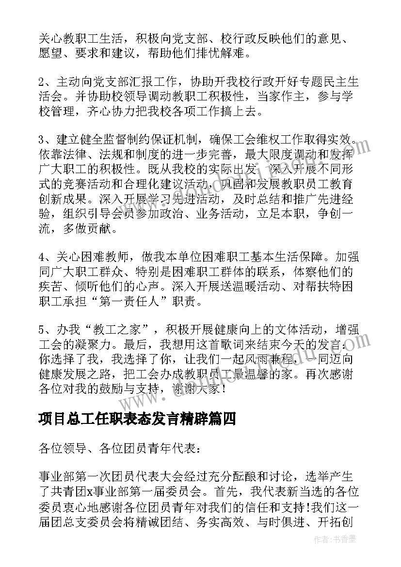 最新项目总工任职表态发言精辟 总工会主席任职表态发言材料(大全5篇)