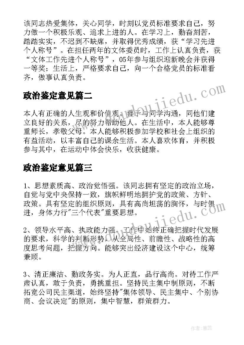 2023年政治鉴定意见(大全5篇)