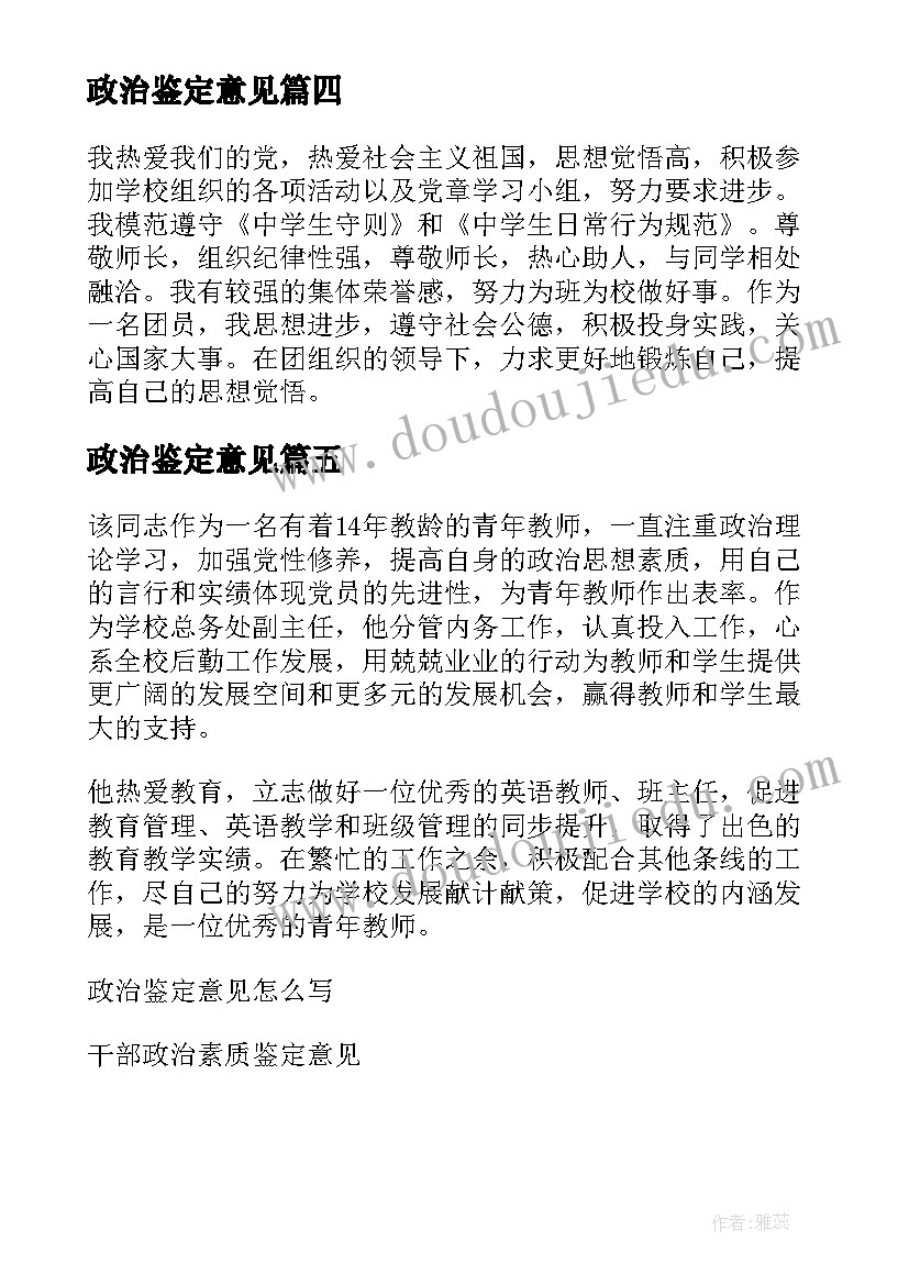 2023年政治鉴定意见(大全5篇)