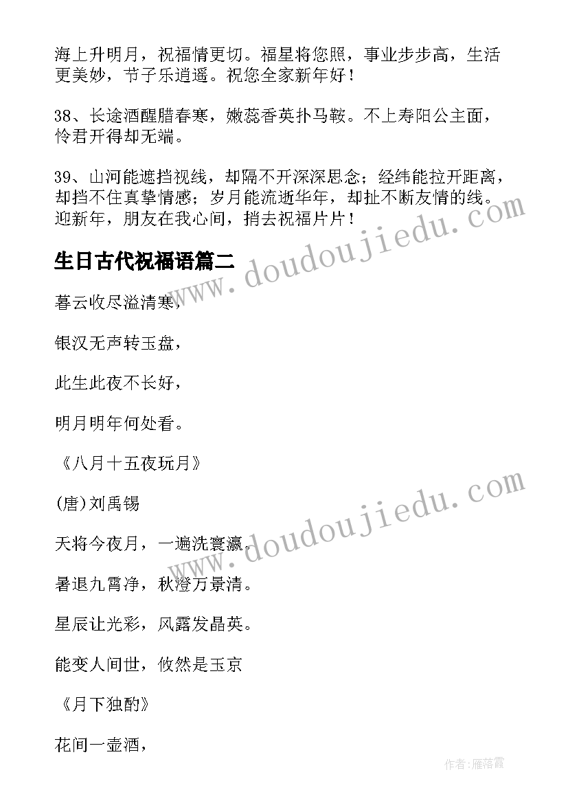 最新生日古代祝福语(汇总5篇)