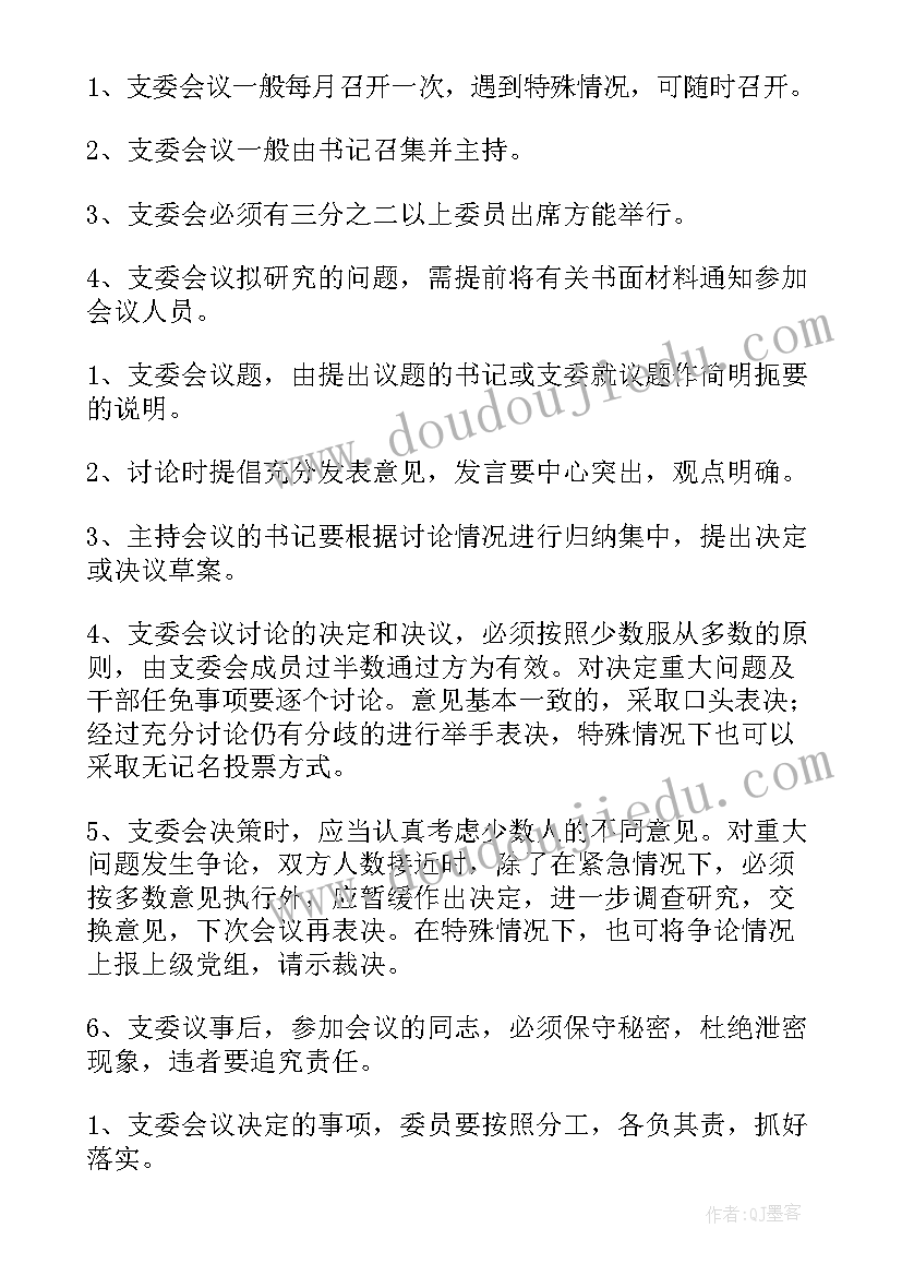 党支部委员会查摆问题清单及整改 党支部委员会选举党支部书记会议记录(通用5篇)