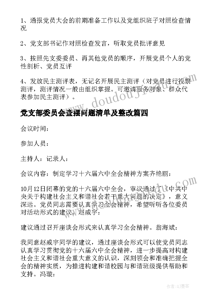 党支部委员会查摆问题清单及整改 党支部委员会选举党支部书记会议记录(通用5篇)