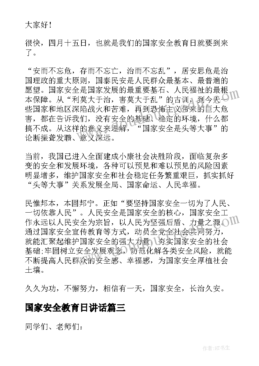 最新国家安全教育日讲话(汇总5篇)