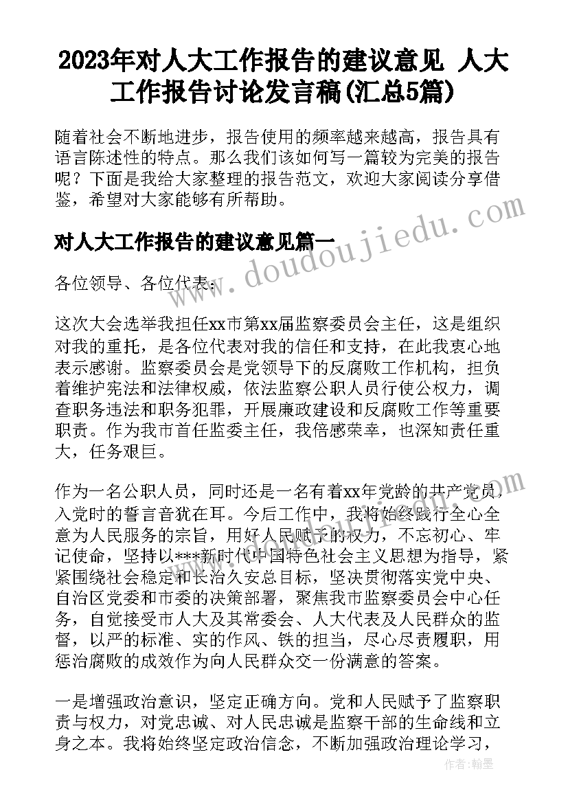 2023年对人大工作报告的建议意见 人大工作报告讨论发言稿(汇总5篇)