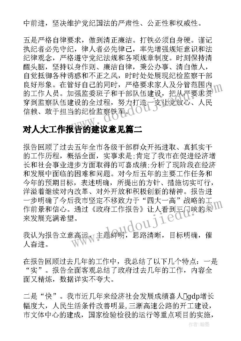 2023年对人大工作报告的建议意见 人大工作报告讨论发言稿(汇总5篇)