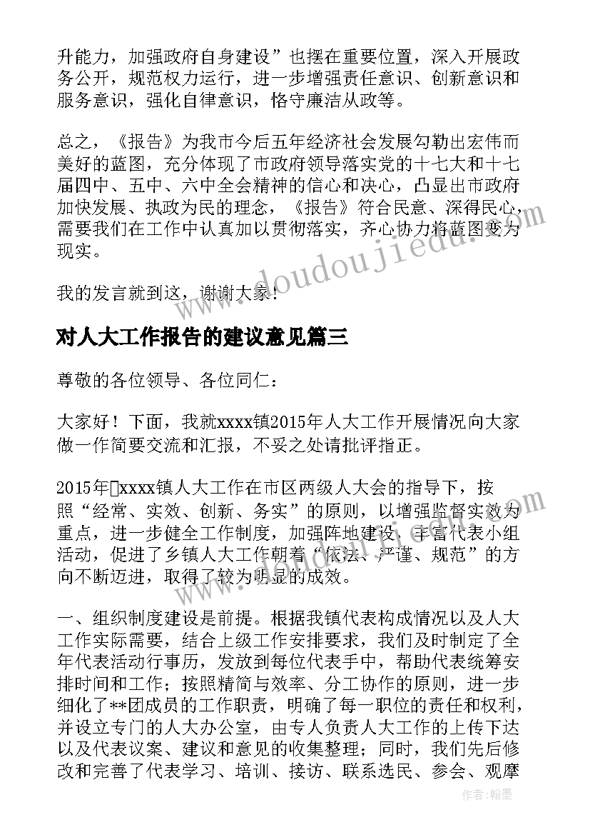 2023年对人大工作报告的建议意见 人大工作报告讨论发言稿(汇总5篇)