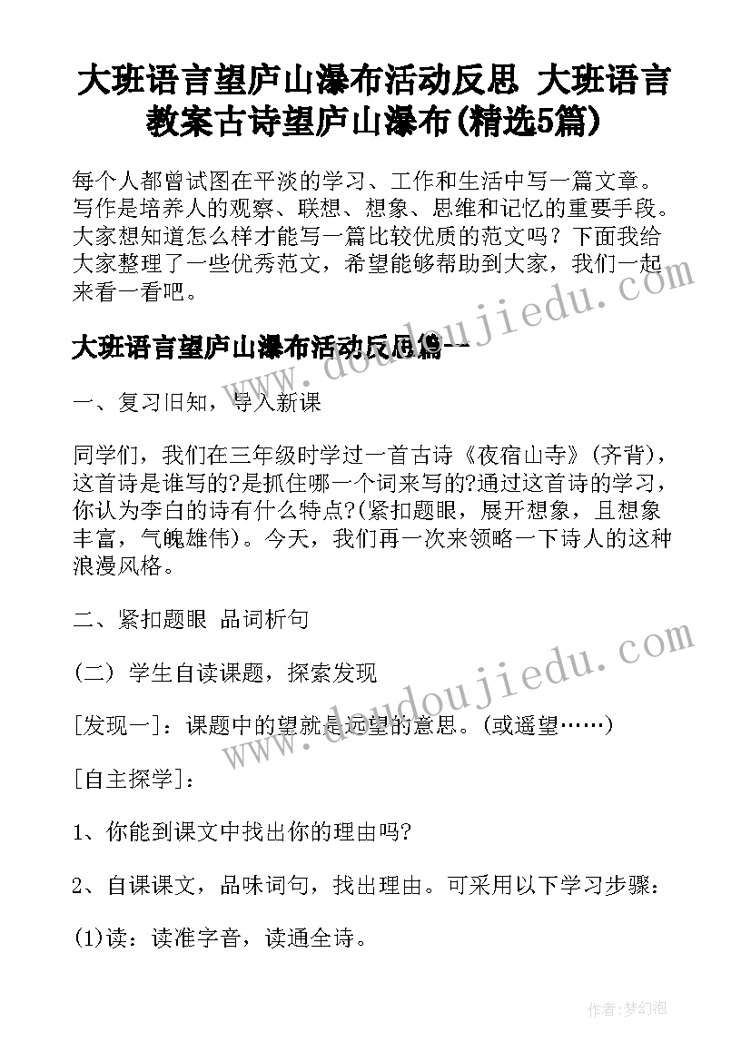 大班语言望庐山瀑布活动反思 大班语言教案古诗望庐山瀑布(精选5篇)