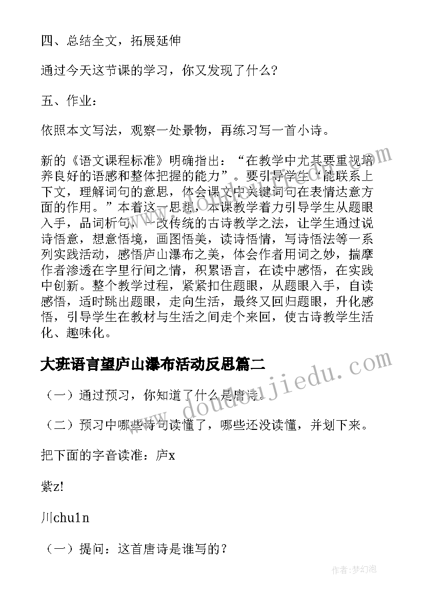 大班语言望庐山瀑布活动反思 大班语言教案古诗望庐山瀑布(精选5篇)