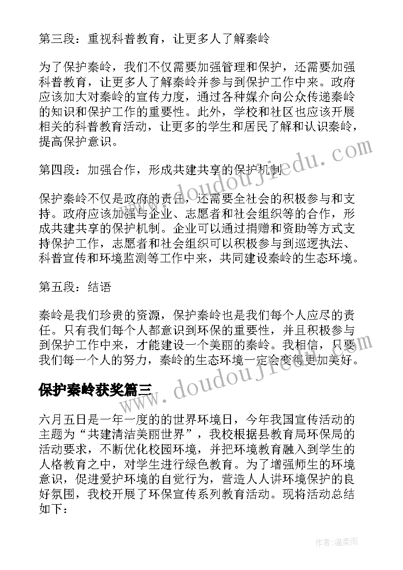 2023年保护秦岭获奖 秦岭保护心得体会(模板5篇)