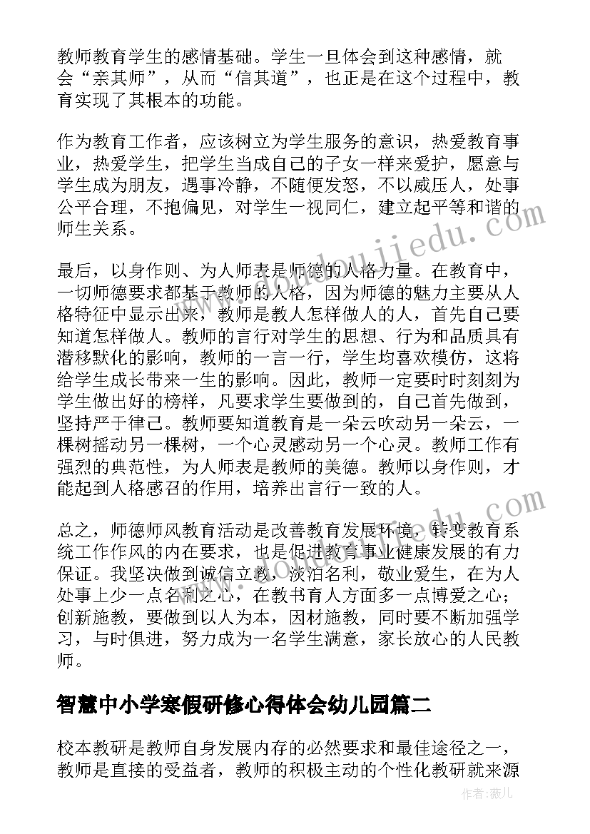 智慧中小学寒假研修心得体会幼儿园(精选5篇)