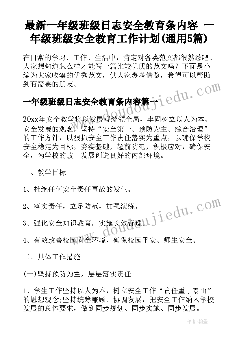 最新一年级班级日志安全教育条内容 一年级班级安全教育工作计划(通用5篇)