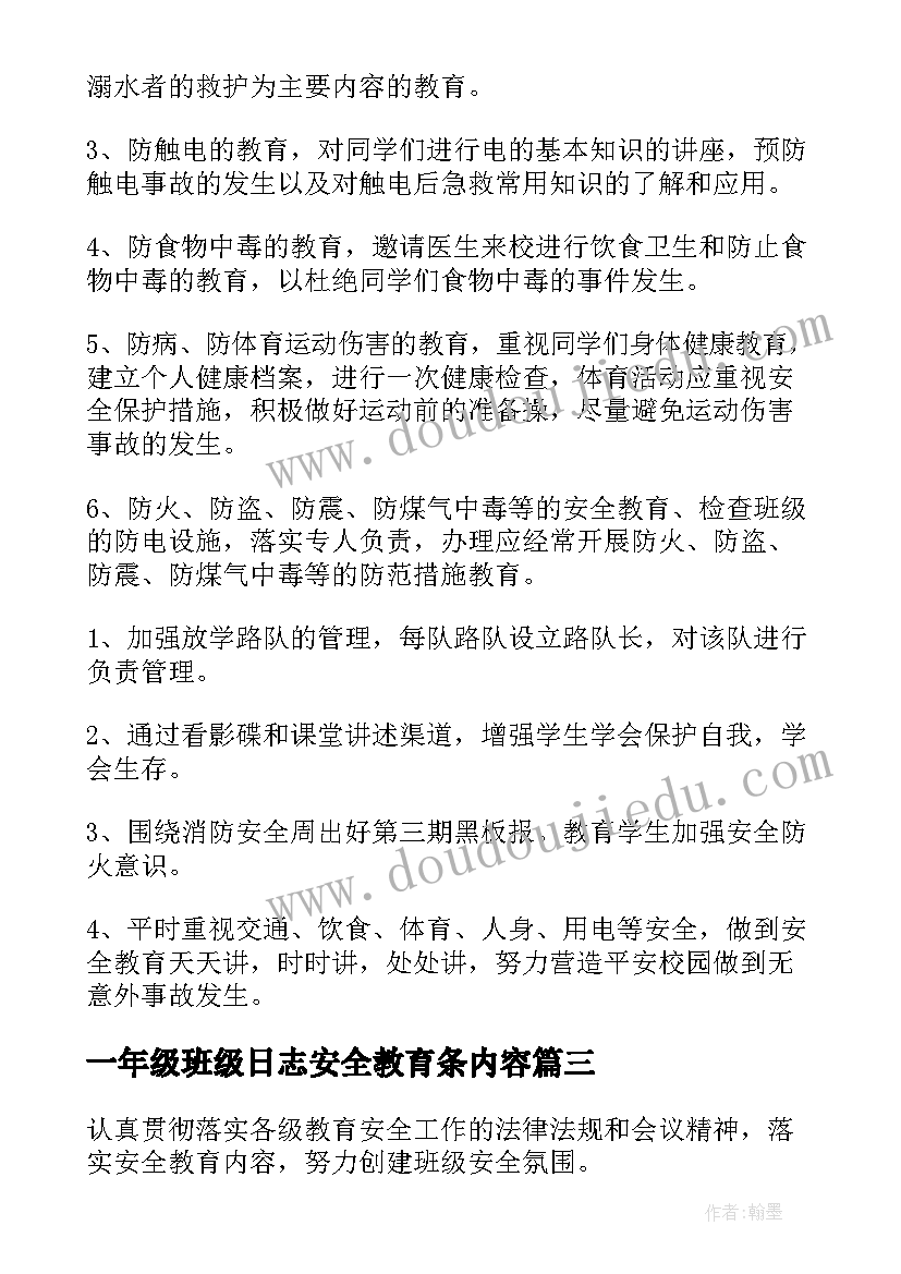 最新一年级班级日志安全教育条内容 一年级班级安全教育工作计划(通用5篇)