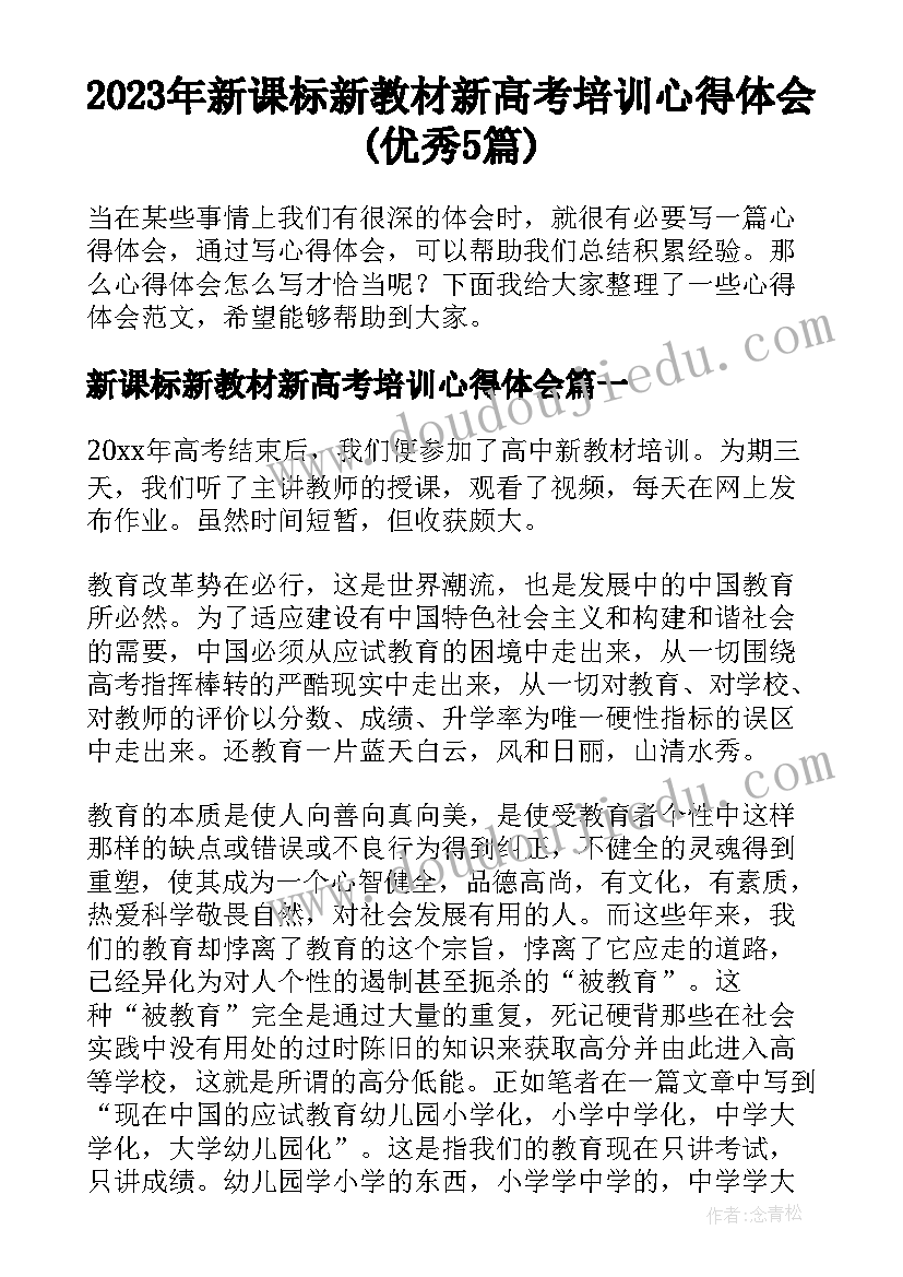 2023年新课标新教材新高考培训心得体会(优秀5篇)