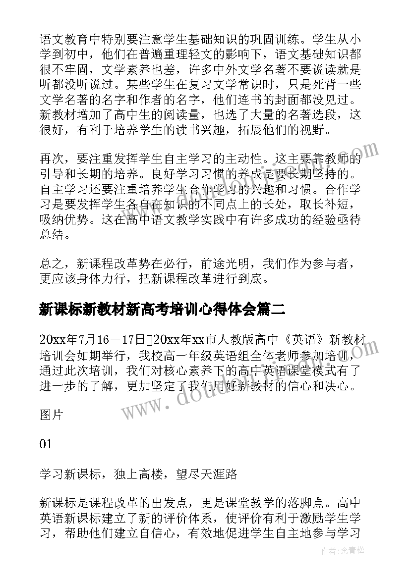 2023年新课标新教材新高考培训心得体会(优秀5篇)