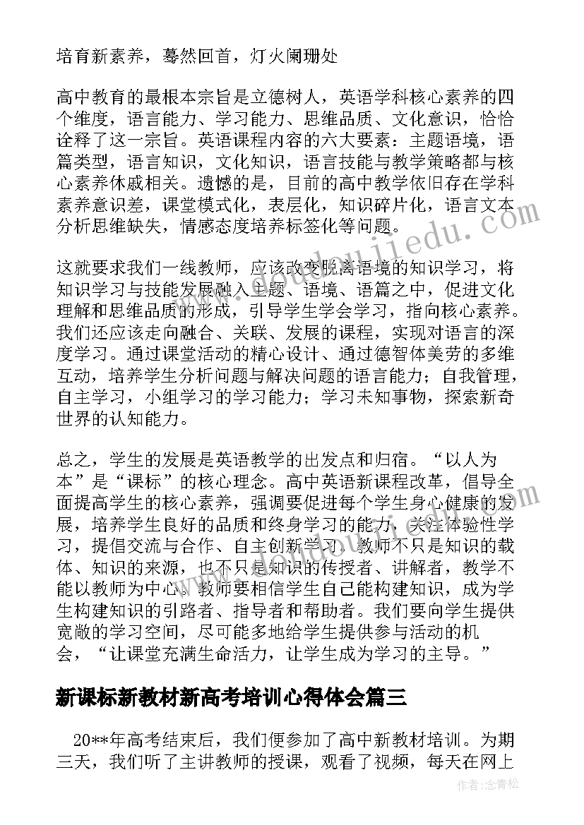 2023年新课标新教材新高考培训心得体会(优秀5篇)