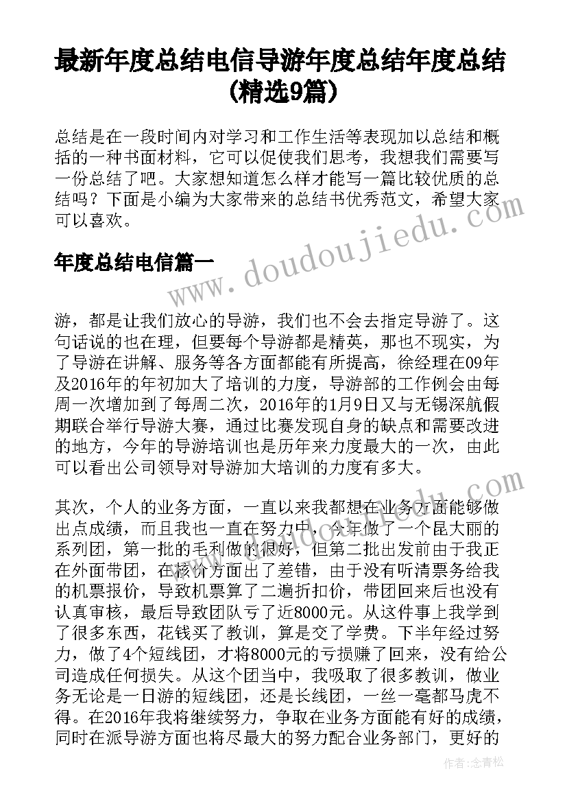 最新年度总结电信 导游年度总结年度总结(精选9篇)