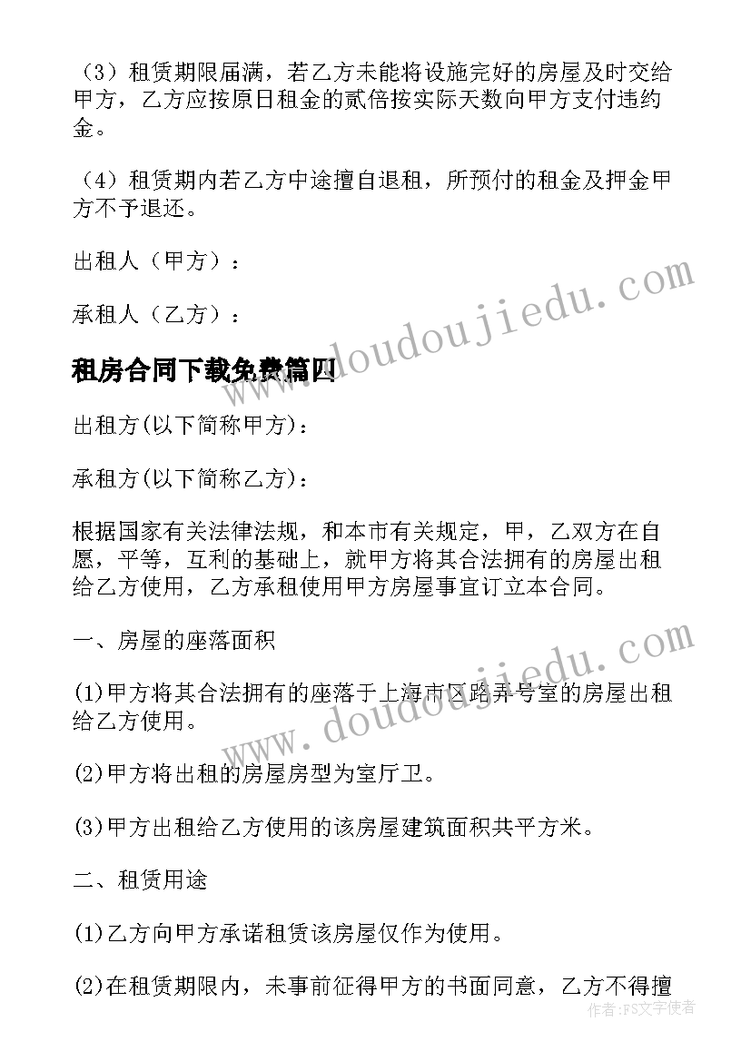 最新租房合同下载免费(大全5篇)