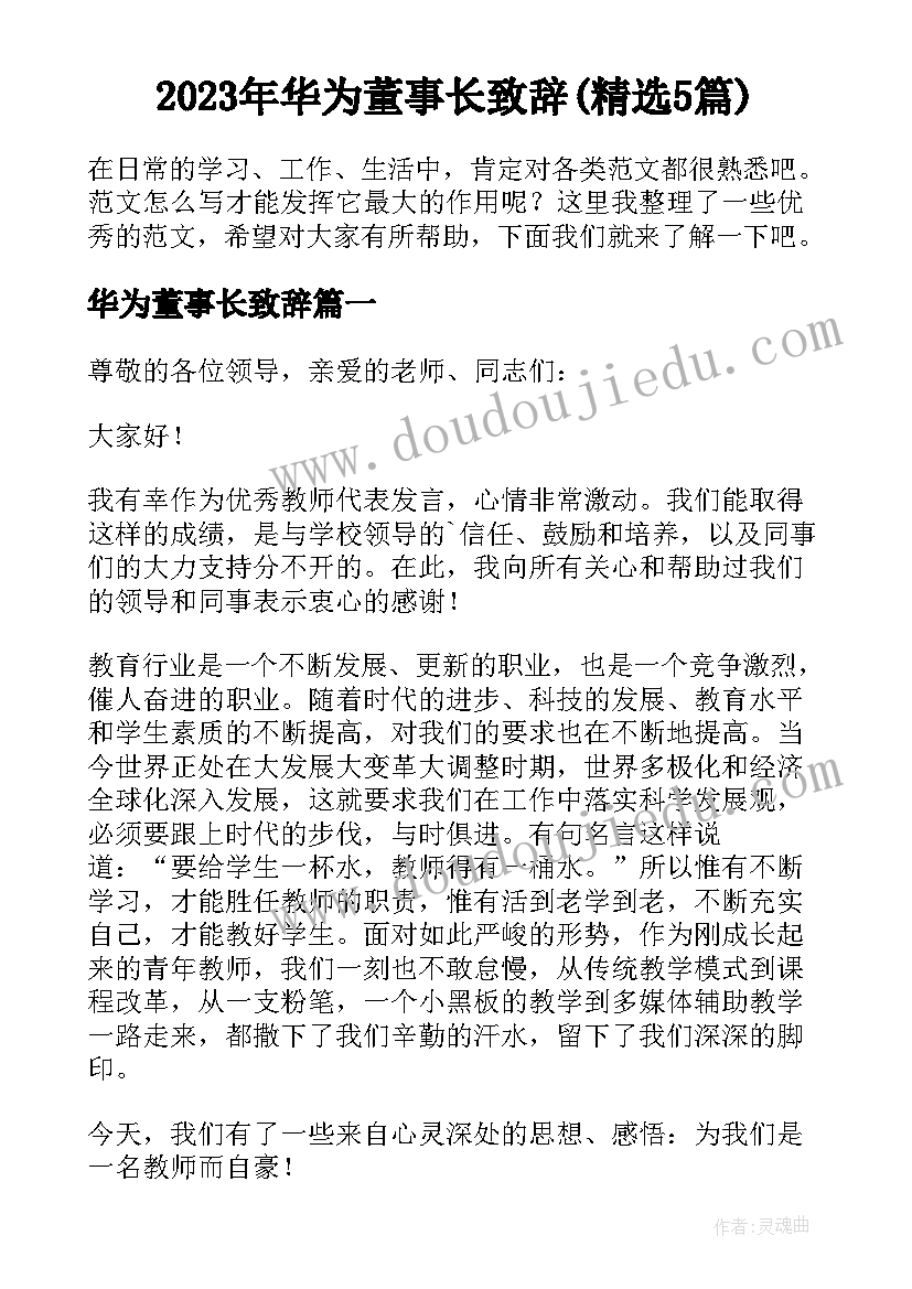 2023年华为董事长致辞(精选5篇)