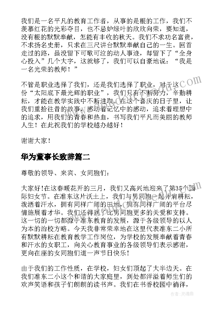 2023年华为董事长致辞(精选5篇)