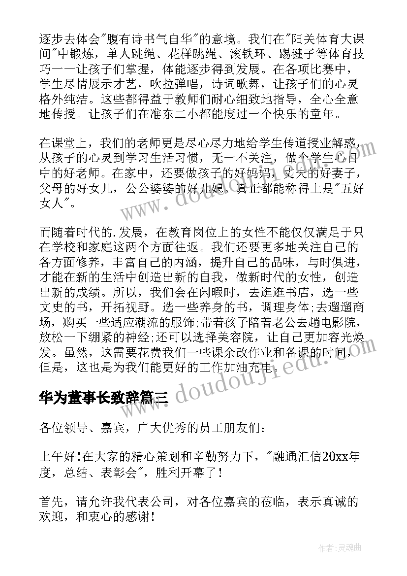 2023年华为董事长致辞(精选5篇)