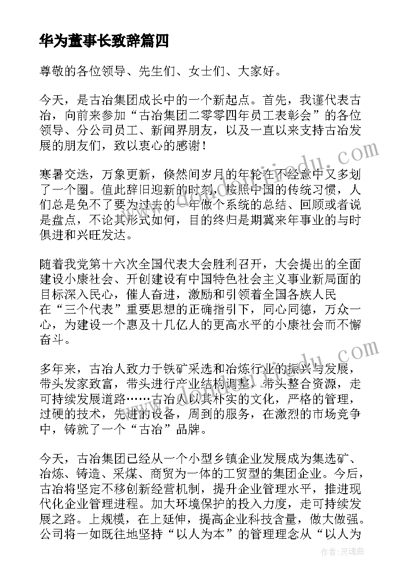 2023年华为董事长致辞(精选5篇)