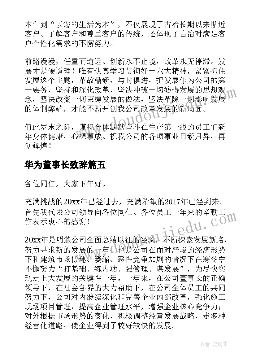 2023年华为董事长致辞(精选5篇)