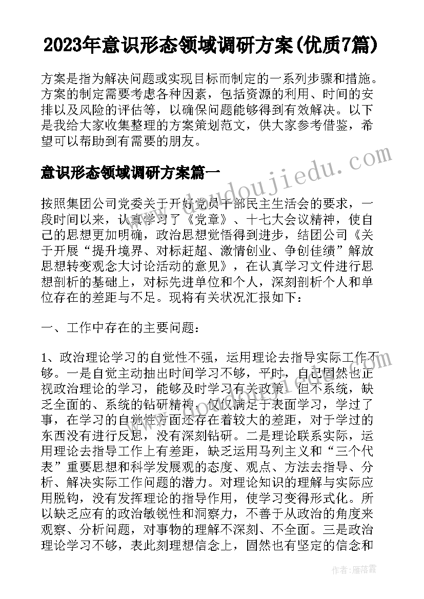 2023年意识形态领域调研方案(优质7篇)