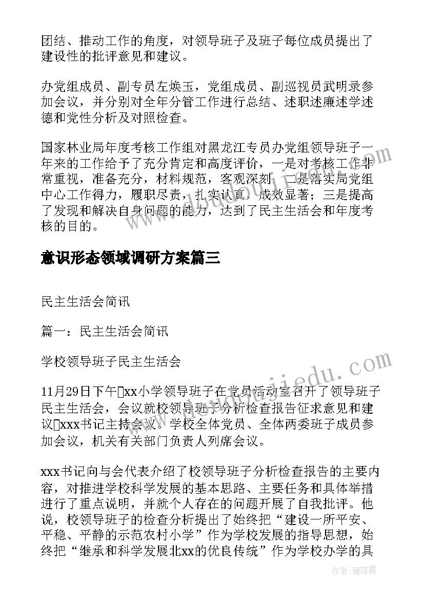 2023年意识形态领域调研方案(优质7篇)