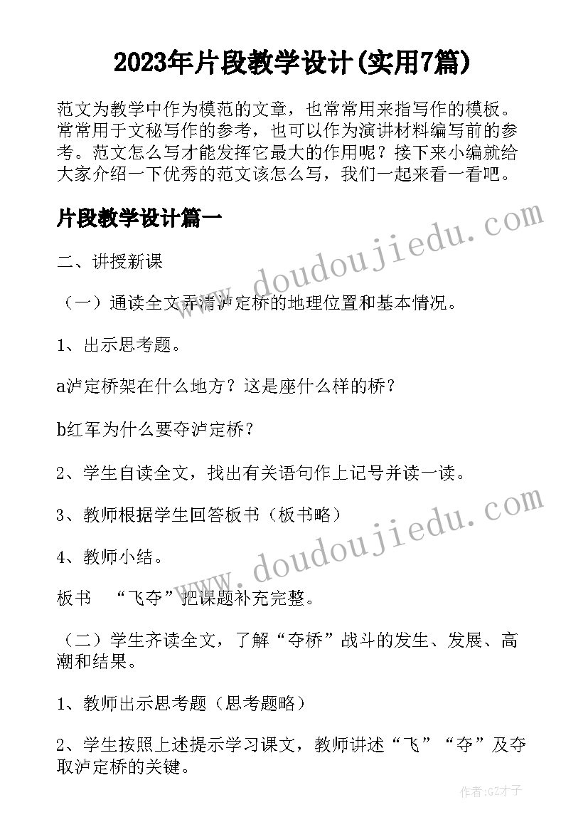 2023年片段教学设计(实用7篇)