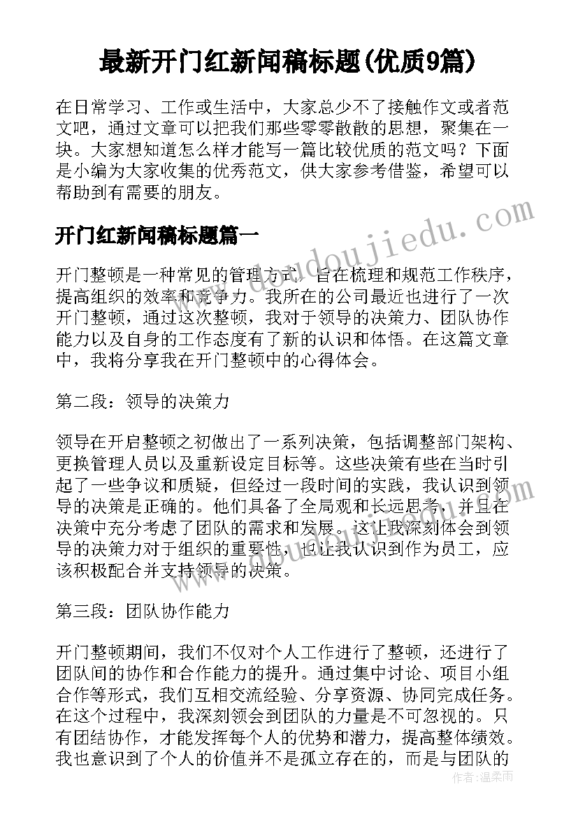 最新开门红新闻稿标题(优质9篇)