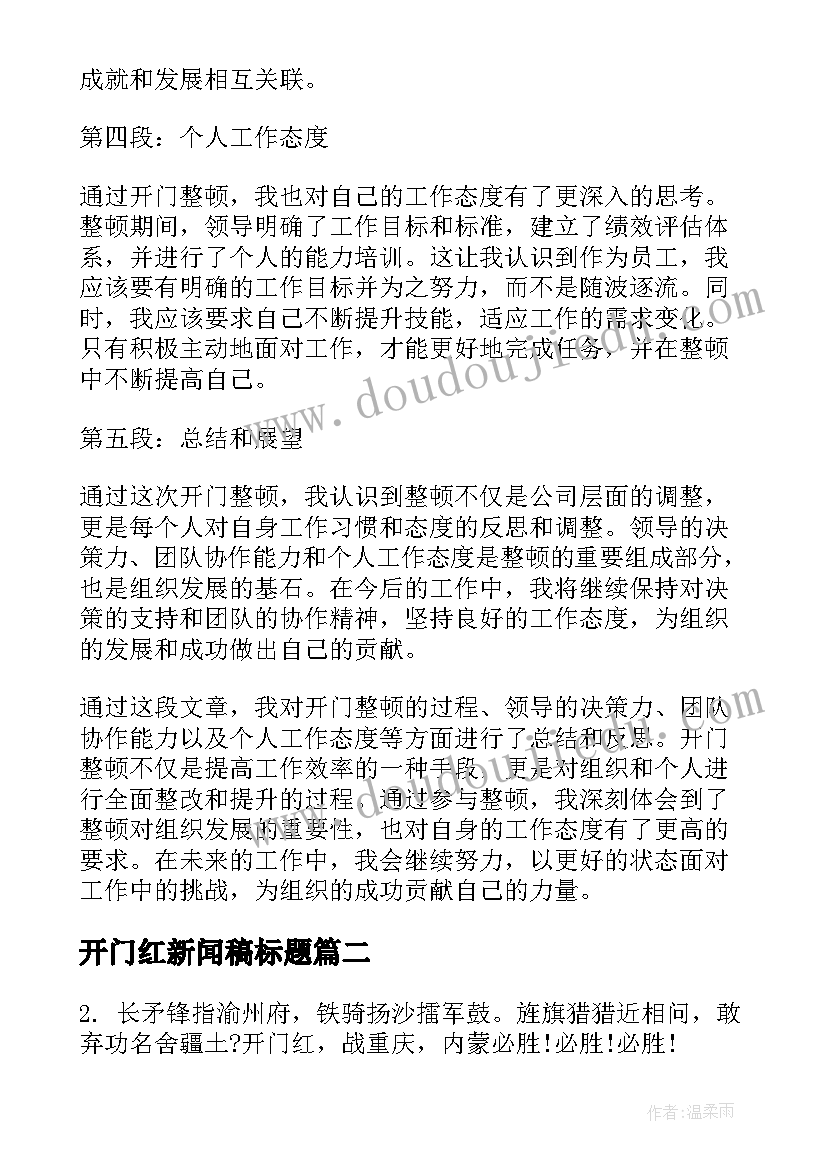 最新开门红新闻稿标题(优质9篇)