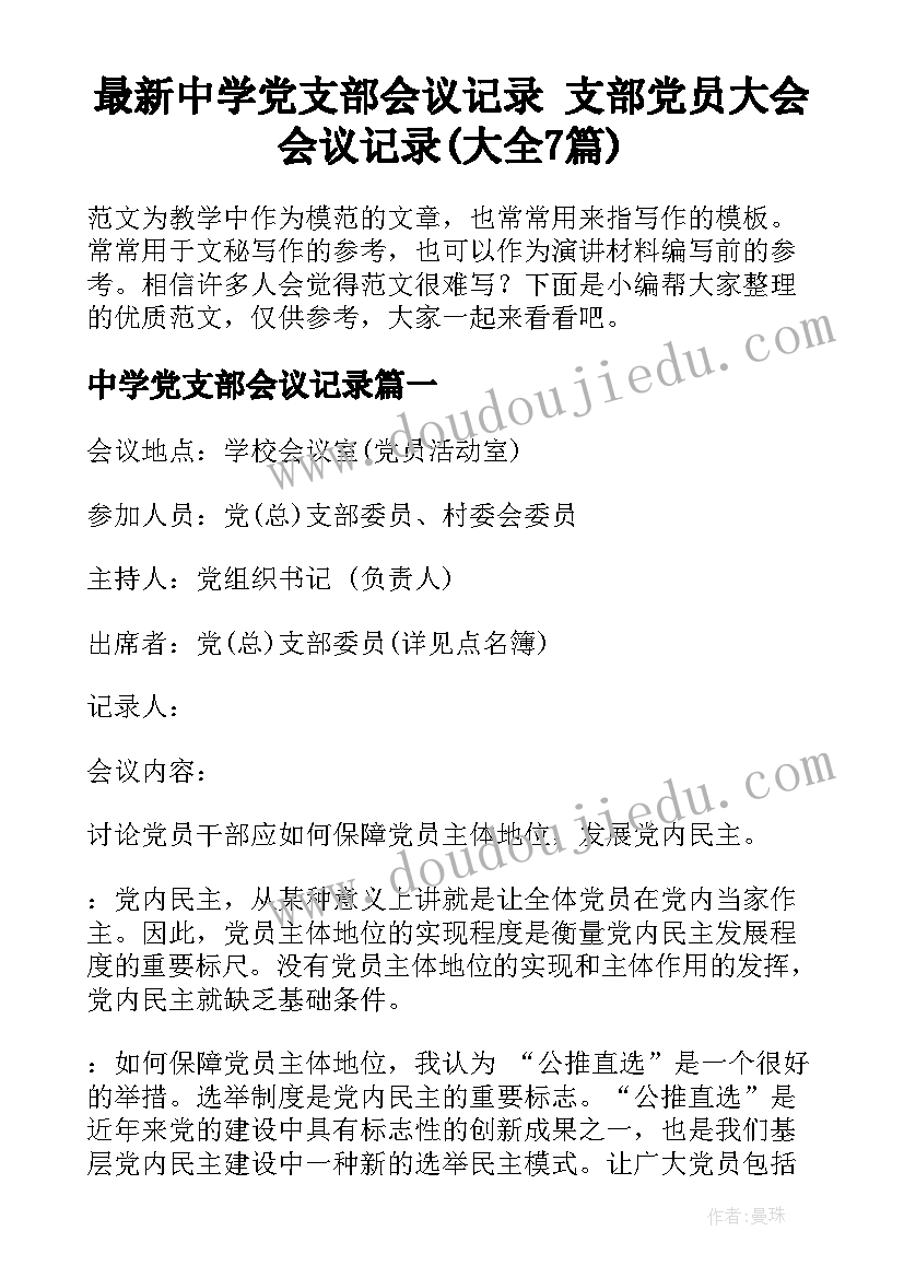 最新中学党支部会议记录 支部党员大会会议记录(大全7篇)