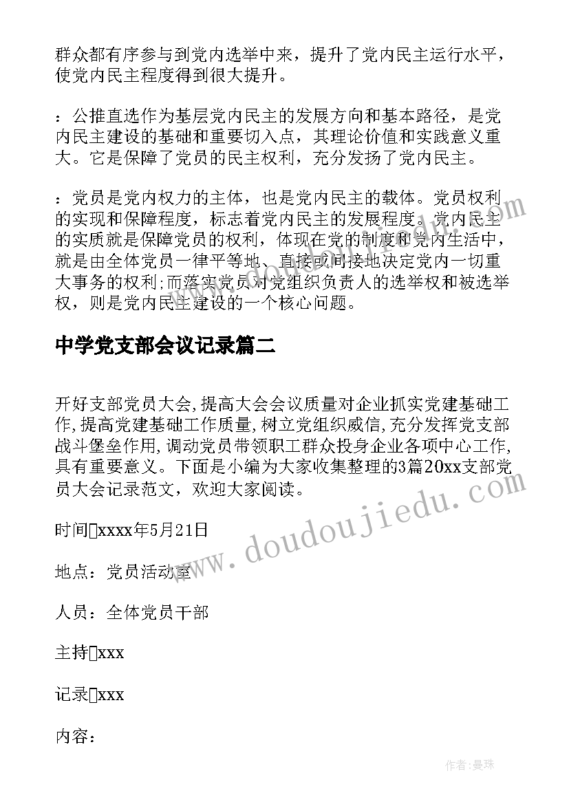 最新中学党支部会议记录 支部党员大会会议记录(大全7篇)