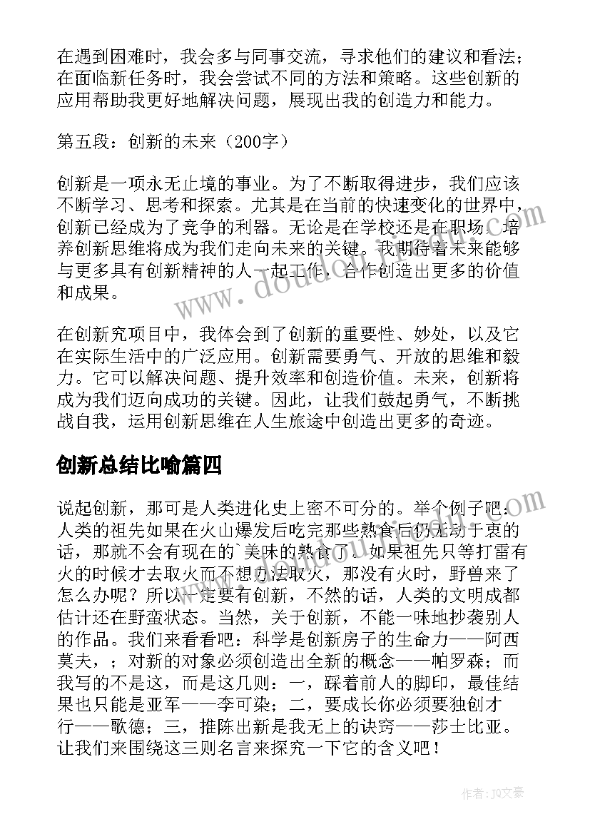 2023年创新总结比喻(优质6篇)