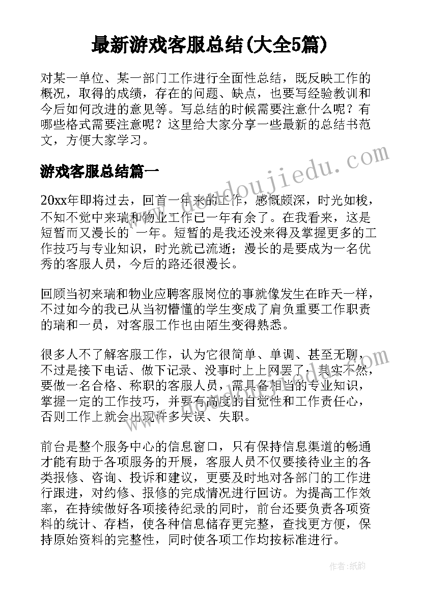 最新游戏客服总结(大全5篇)