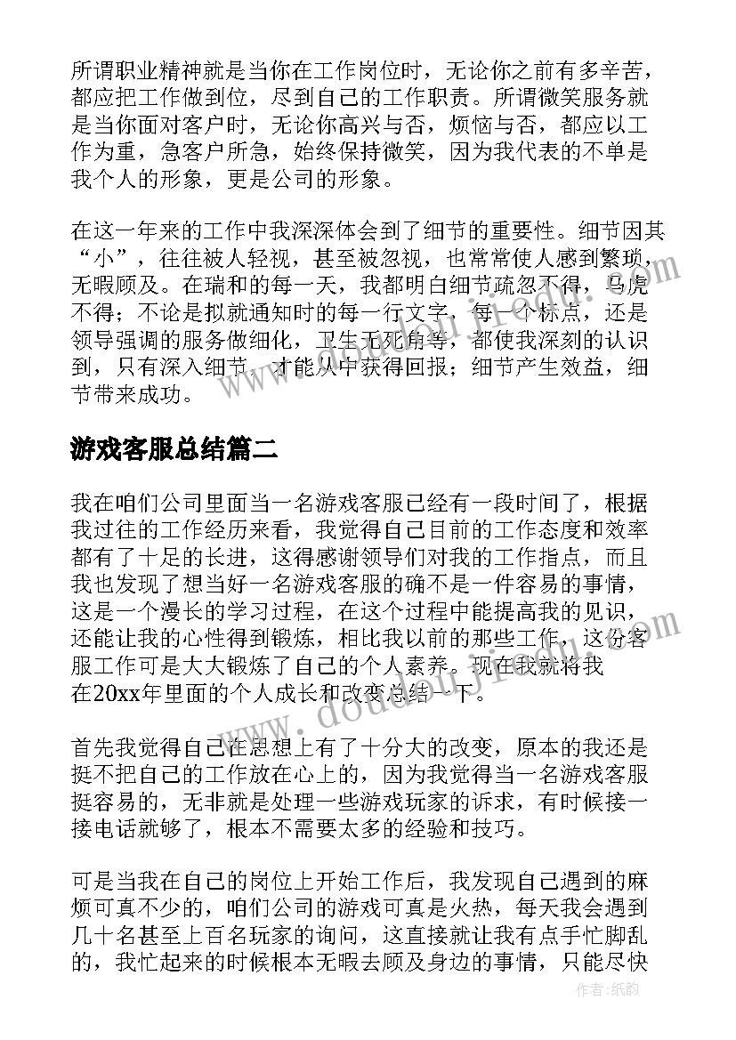 最新游戏客服总结(大全5篇)