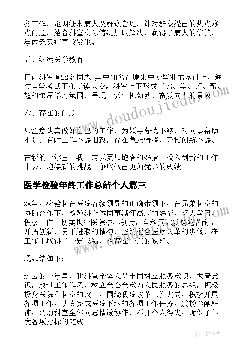 最新医学检验年终工作总结个人 医学检验师年终工作总结(通用5篇)