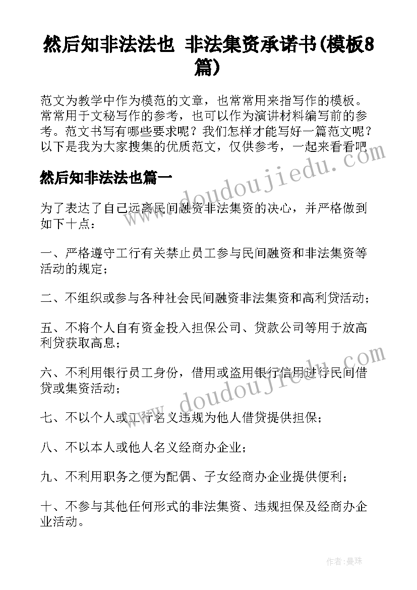 然后知非法法也 非法集资承诺书(模板8篇)