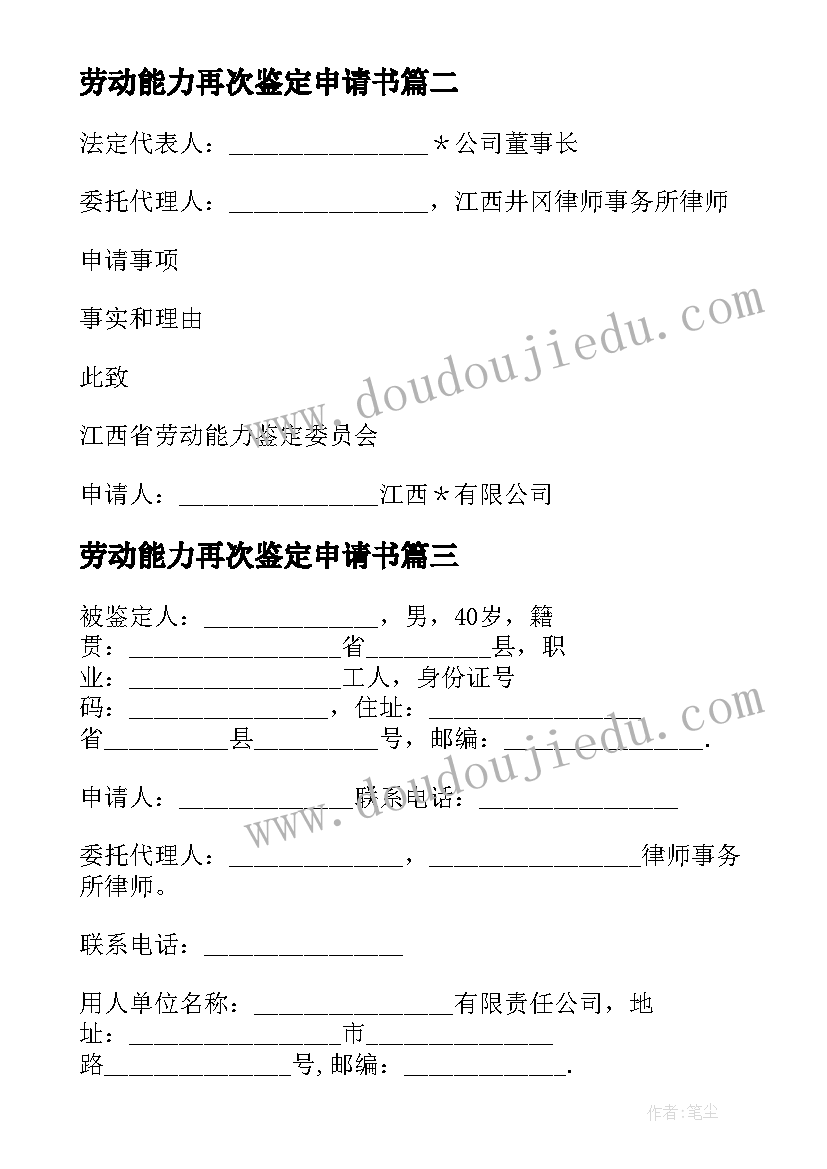 最新劳动能力再次鉴定申请书(实用5篇)