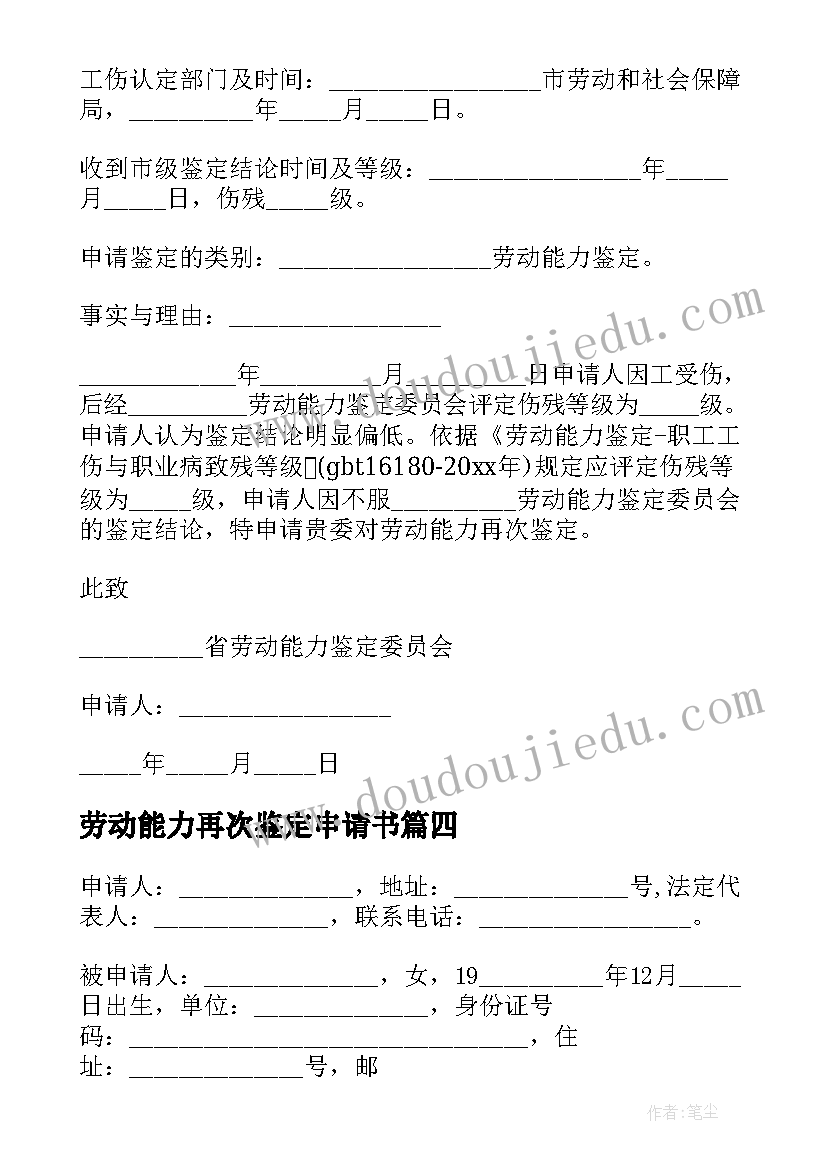 最新劳动能力再次鉴定申请书(实用5篇)