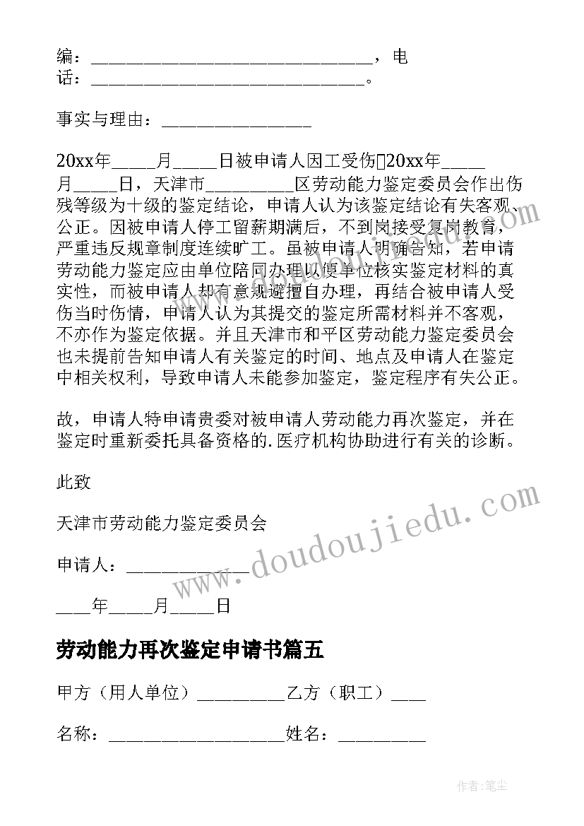 最新劳动能力再次鉴定申请书(实用5篇)