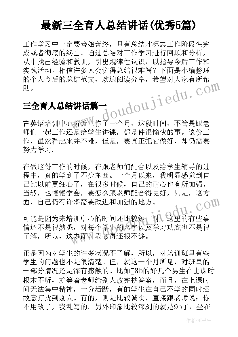 最新三全育人总结讲话(优秀5篇)