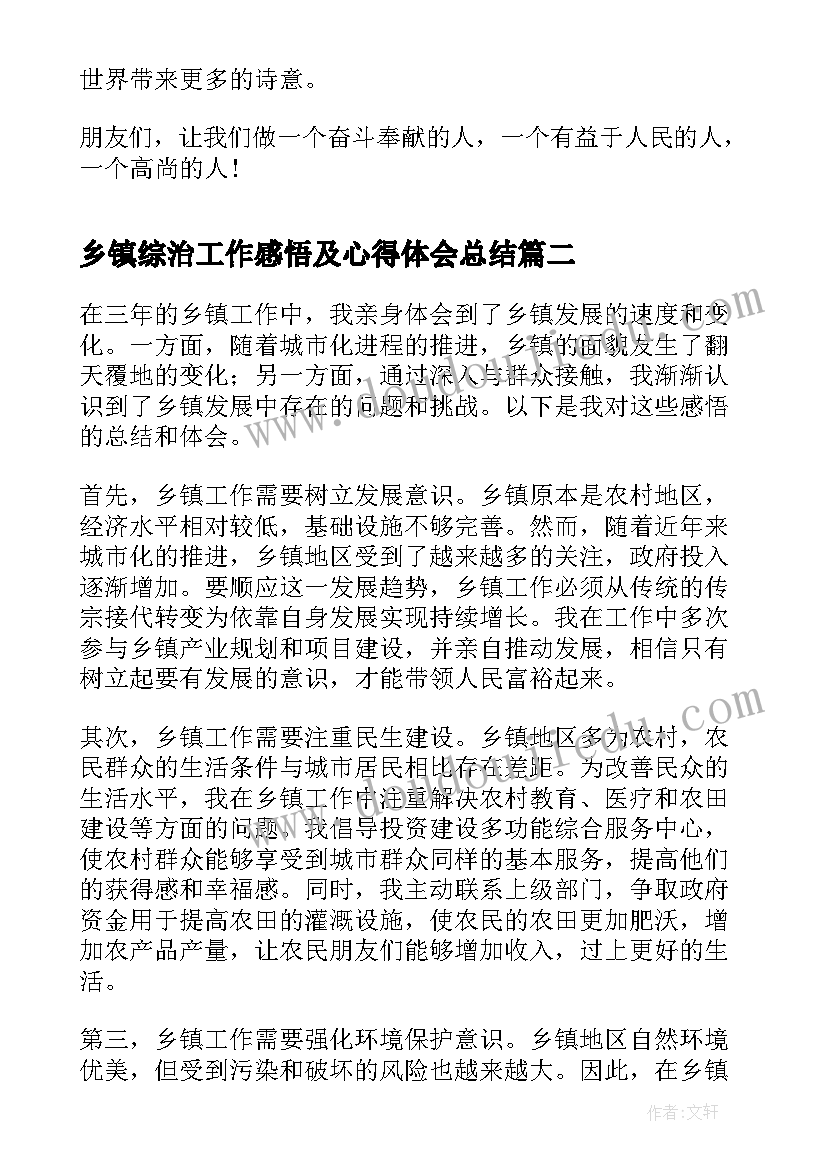 最新乡镇综治工作感悟及心得体会总结(大全5篇)