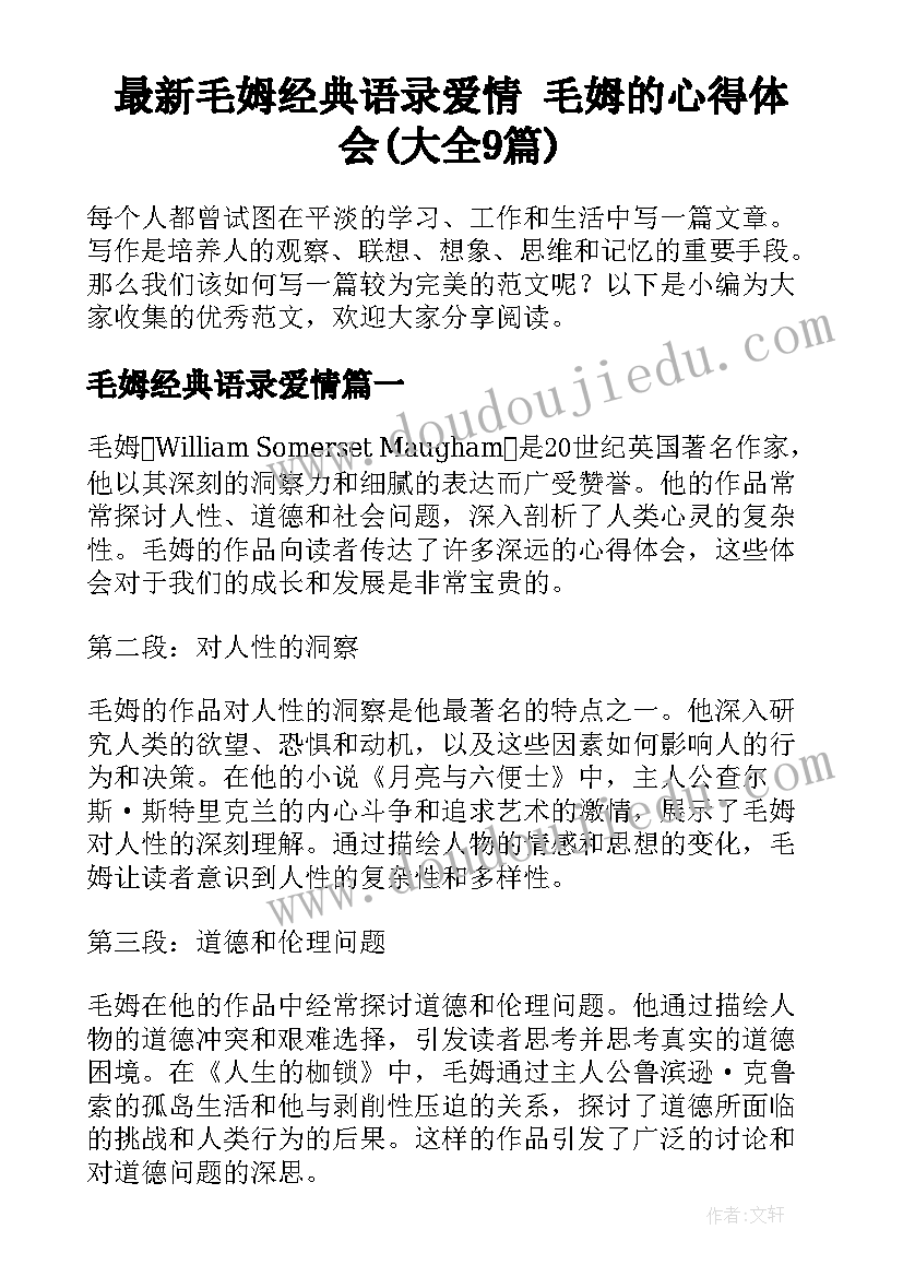 最新毛姆经典语录爱情 毛姆的心得体会(大全9篇)