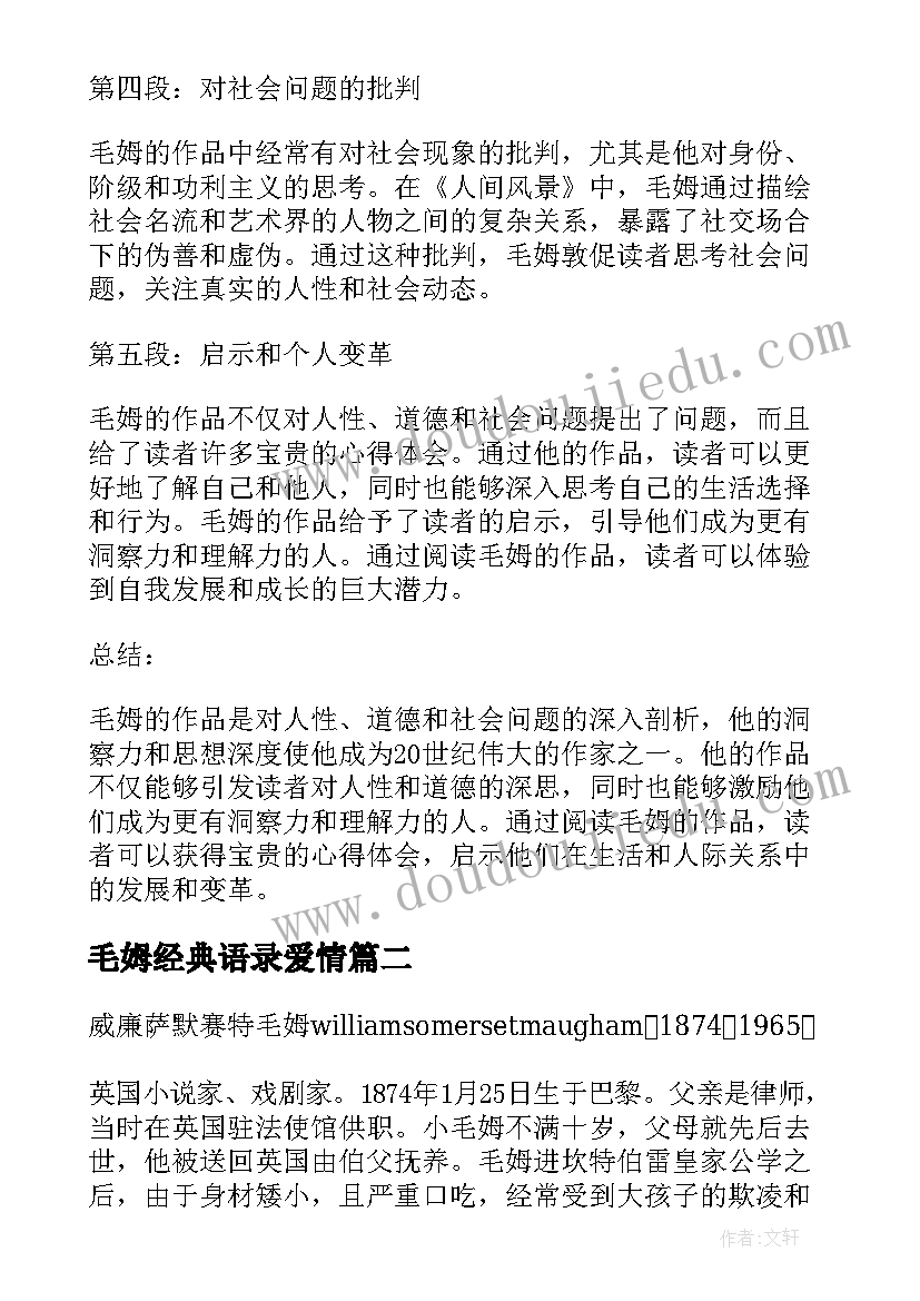 最新毛姆经典语录爱情 毛姆的心得体会(大全9篇)